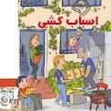 اسباب کشی