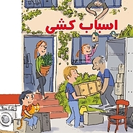 کتاب اسباب کشی نشر انتشارات شیما   