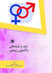 کتاب باید و نبایدهای زناشویی زوجین اثر مریم کهریزی نشر فرزانگان دانشگاه