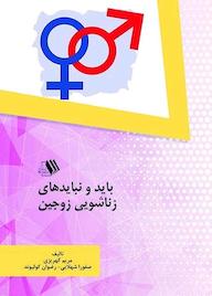 کتاب باید و نبایدهای زناشویی زوجین اثر مریم کهریزی نشر فرزانگان دانشگاه