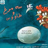 کتاب سه مرغ و طاووس نشر آوارسا - نسخه صوتی 