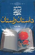 داستان راستان جلد 2