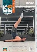 ماهنامه دانش یوگا شماره 204
