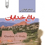 باغ خدایان