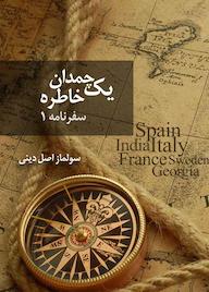 کتاب یک چمدان خاطره جلد 1 اثر سولماز اصل دینی نشر انتشارات نسل روشن