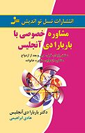 مشاوره خصوصی با باربارا دی آنجلیس