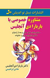 مشاوره خصوصی با باربارا دی آنجلیس