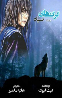 گرگهای سیاه جلد 1