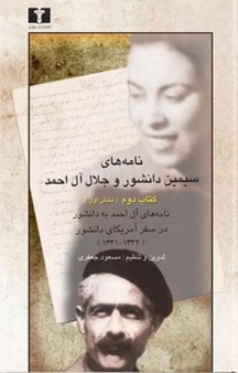 نامه های سیمین دانشور و جلال آل احمد جلد 1