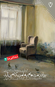 کتاب برادر مرده ام به امریکا می آید نشر انتشارات نقش و نگار   