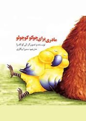 کتاب مادری برای چوکو کوچولو اثر کیکو کاسزا نشر شکوفه