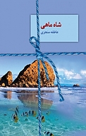 شاه ماهی