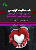 هم صحبت خوب من