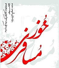 کتاب مسافر خوزی نشر انتشارات شهید کاظمی   