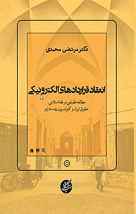 کتاب انعقاد قراردادهای الکترونیکی نشر دانشگاه مفید   