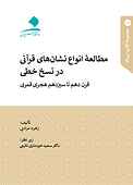 مطالعه انواع نشان‌های قرآنی در نسخ خطی