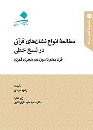 کتاب مطالعه انواع نشان‌های قرآنی در نسخ خطی نشر دانشگاه هنر   