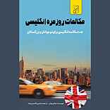 مکالمات روزمره انگلیسی