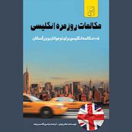کتاب صوتی مکالمات روزمره انگلیسی جکی بولن یاسین قاسمی‌بجد