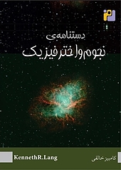 دستنامه ی نجوم و اختر فیزیک