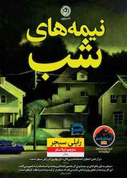 کتاب نیمههای شب اثر رایلی سیجر نشر نون
