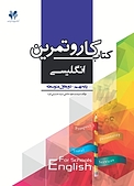 کار و تمرین انگلیسی پایه نهم