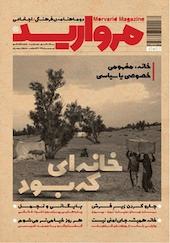 دو ماهنامه فرهنگی اجتماعی مروارید شماره 17