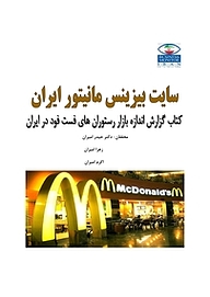 کتاب گزارش اندازه بازار رستوران های فست فود در ایران نشر انتشارات امیران   