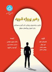 رهبر پروژه شوید