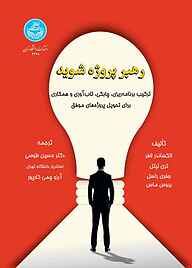 کتاب رهبر پروژه شوید نشر انتشارات دانشگاه تهران   