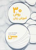 ۳۰ روش آموزش زبان