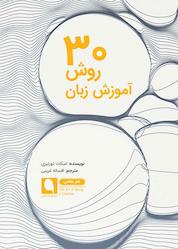 کتاب ۳۰ روش آموزش زبان اثر اسکات ترونبری نشر نویسه پارسی