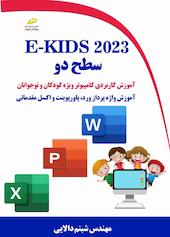 E-KIDS 2023 سطح دو