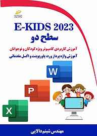 معرفی، خرید و دانلود کتاب E-KIDS 2023 سطح دو