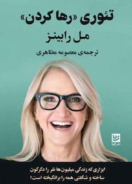 کتاب تئوری رها کردن مل رابینز نشر گویا