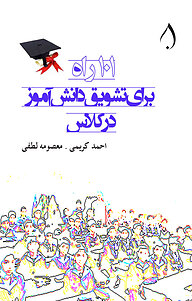 کتاب 101 راه برای تشویق دانش آموز در کلاس نشر آبارون   