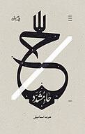 حاء مشدد