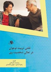 کتاب نقش تربیت نوجوان در تعالی شخصیت وی اثر مهين محمدی نشر فرزانگان دانشگاه