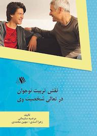 کتاب نقش تربیت نوجوان در تعالی شخصیت وی مهين محمدی نشر فرزانگان دانشگاه