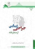 جراحی زیبایی از منظر فقه
