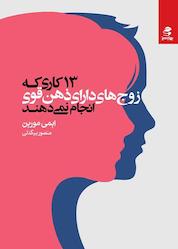 کتاب ۱۳ کاری که زوجهای دارای ذهن قوی انجام نمیدهند اثر ایمی مورین نشر انتشارات بهار سبز