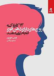 کتاب ۱۳ کاری که زوج‌های دارای ذهن قوی انجام نمی‌دهند نشر انتشارات بهار سبز   