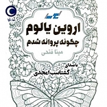 چگونه پروانه شدم