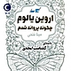 چگونه پروانه شدم