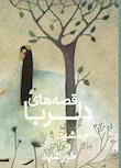 مجموعه قصه‌های دلربا