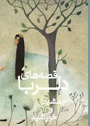 کتاب جمشید و خورشید اثر حدیث لزرغلامی نشر انتشارات شهر قلم