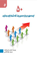 50 ایده مهم درباره مدیریت که شما باید بدانید