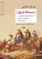 مسئله شرق