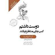 کتاب صوتی  دوست داشتم کسی جایی منتظرم باشد نشر انتشارات کتاب‌سرای نیک