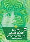 کودک فلسفی